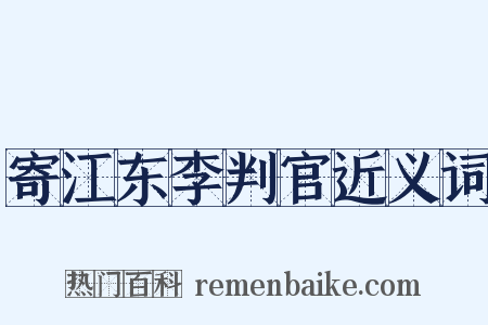 寄江东李判官近义词是什么意思的图片